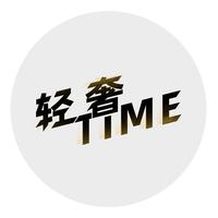 轻奢TIME头像