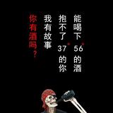 莫言丶小酒馆头像