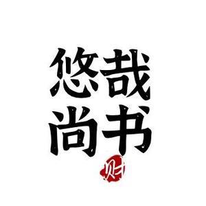 悠哉尚书头像