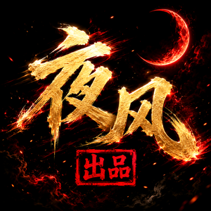 夜风出品