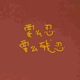 为你守候头像