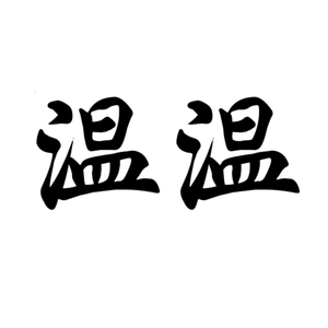 温温头像