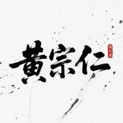 黄宗仁的个人资料头像