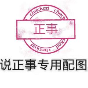 说正事专用配图头像