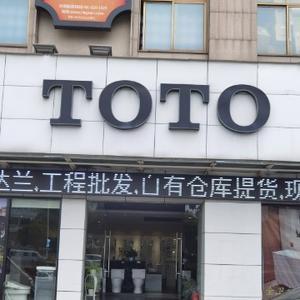 TOTO批发头像