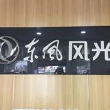 东风风光亿利店头像