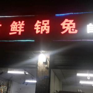 自贡鲜锅兔交大南门店头像