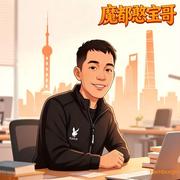 魔都憨宝哥0816的个人资料头像