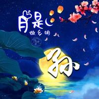 花开月圆心欢喜头像