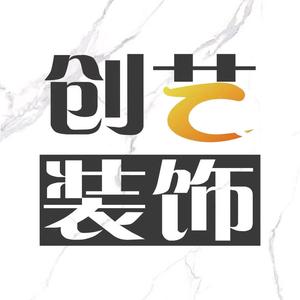 创艺装饰全屋整装