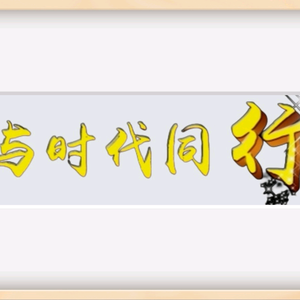与时代同行888头像
