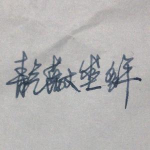 我是王建斌头像