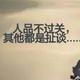 踩小人呀头像