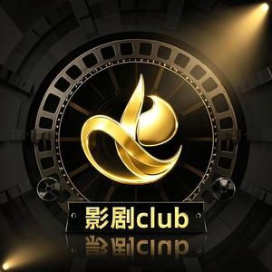 影剧club头像