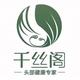 千丝阁美容养发头像