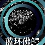 蓝环教你玩龟头像