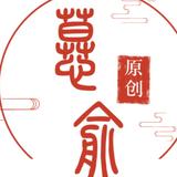 慕俞原创头像