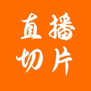 直播回放精彩瞬间