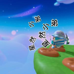 星然小弟头像