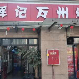 辉记万州烤鱼店头像