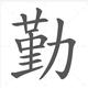 打铁58头像