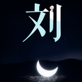 刘ZL头像