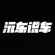 沅东说车头像