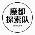 魔都探索队头像