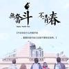 黑桃1888头像