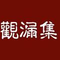 观漏集头像