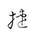傲天都头像