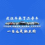 武汉车来了二手车头像