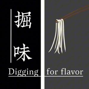 掘味头像