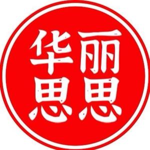 华丽思思（单亲妈妈）头像