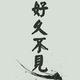 趙大幹头像