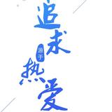 花落谁断肠头像