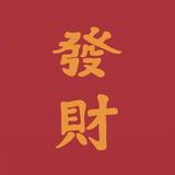 恭喜发财48998头像