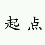 起点46257头像