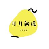 月月新说头像