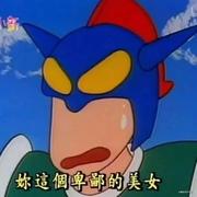 别拒绝熊猫的个人资料头像