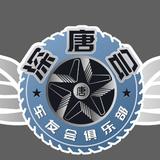 深圳深唐会山哥头像