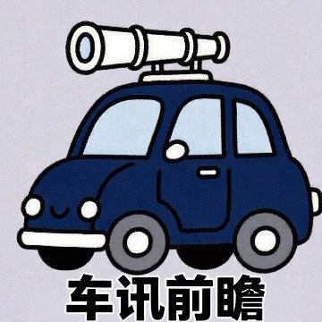 车讯前瞻头像