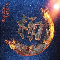 迷恋尼古丁201头像