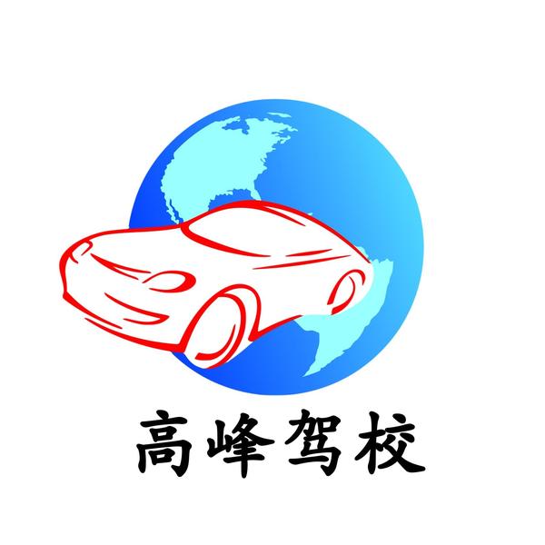 高峰驾校头像