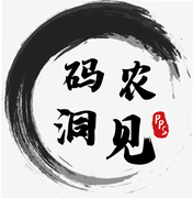 码农洞见的个人资料头像