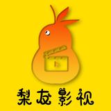 梨友影视头像