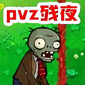 爱玩PVZ的残夜头像