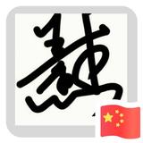 桀迩飛855头像