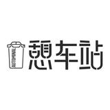 沈阳憩车站头像