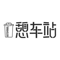 沈阳憩车站头像